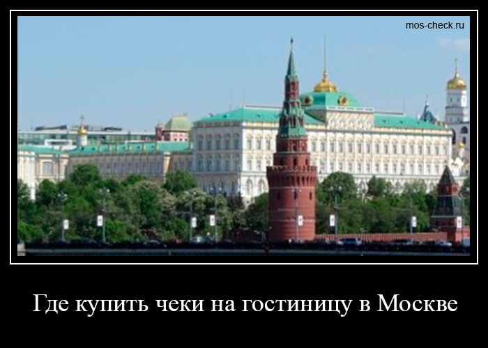 Где купить чеки на гостиницу в Москве